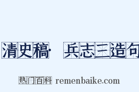 清史稿·兵志三造句是什么意思的图片